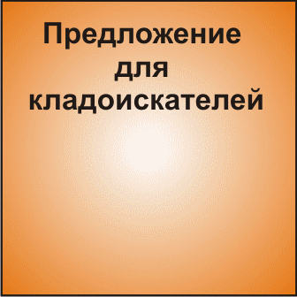предложение кладоискателям