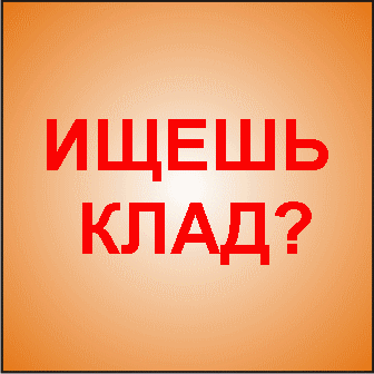 предложение кладоискателям